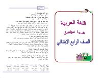 مذكرات الاستاذة جيهان شعيشع عربى رابعة ابتدائى - صفحة 1 ___